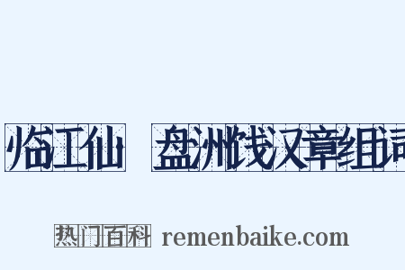 临江仙·盘洲饯汉章组词是什么意思的图片